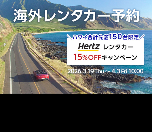 HIS海外レンタカー予約